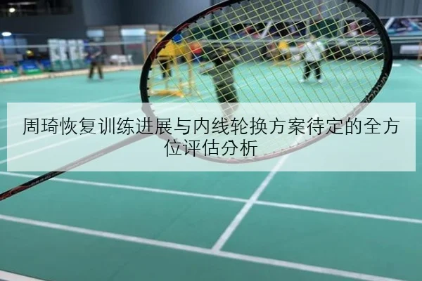 樊振东热身赛连胜背后正手质量提升原因深度复盘解析